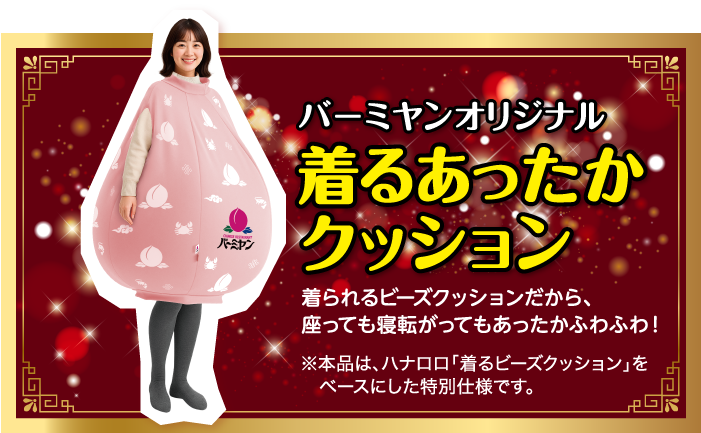 バーミヤンオリジナル 着るあったかクッション 着られるビーズクッションだから、座っても寝転がってもあったかふわふわ！ ※本品は、ハナロロ「着るビーズクッション」をベースにした特別仕様です。