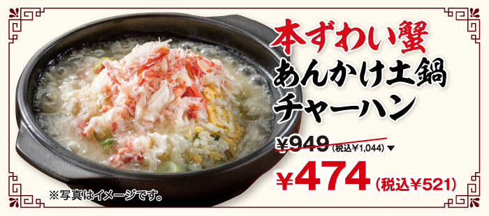 本ずわい蟹あんかけ土鍋チャーハン ￥949（税込￥1,044）が￥474（税込￥521） ※写真はイメージです。