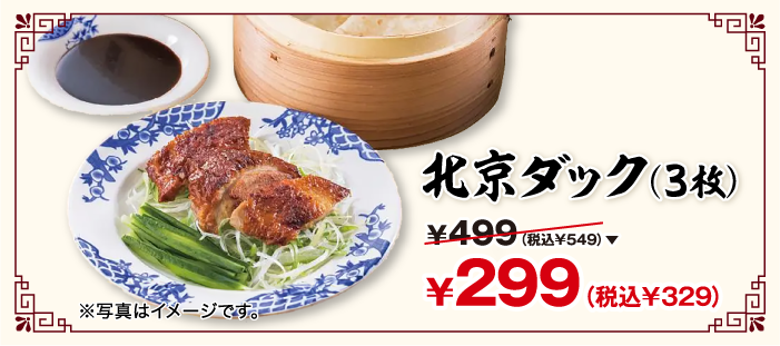 北京ダック（３枚） ￥499（税込￥549）が￥299（税込￥329） ※写真はイメージです。