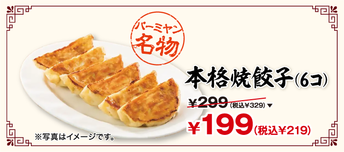 バーミヤン名物 本格焼餃子（6コ） ￥299（税込￥329）が￥199（税込￥219） ※写真はイメージです。