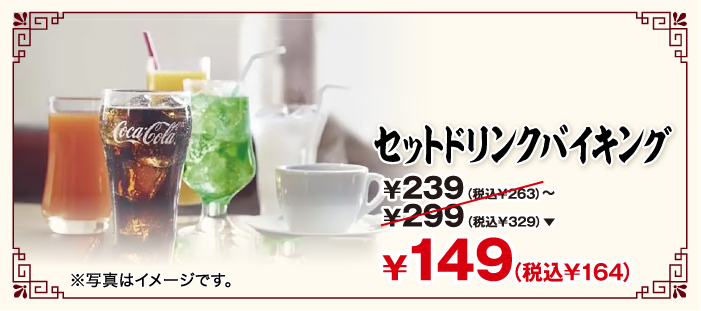 セットドリンクバイキング ￥239（税込￥263）〜￥299（税込￥329）が￥149（税込￥164） ※写真はイメージです。