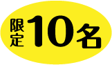 限定10名