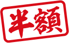 半額