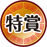 特賞