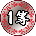 １等