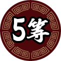 5等